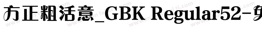 方正粗活意_GBK Regular52字体转换